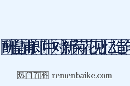 酬皇甫郎中对新菊花见忆造句是什么意思的图片